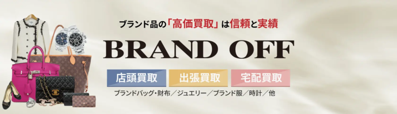ブランドオフのおすすめポイント3つ目は、買取方法が選べる