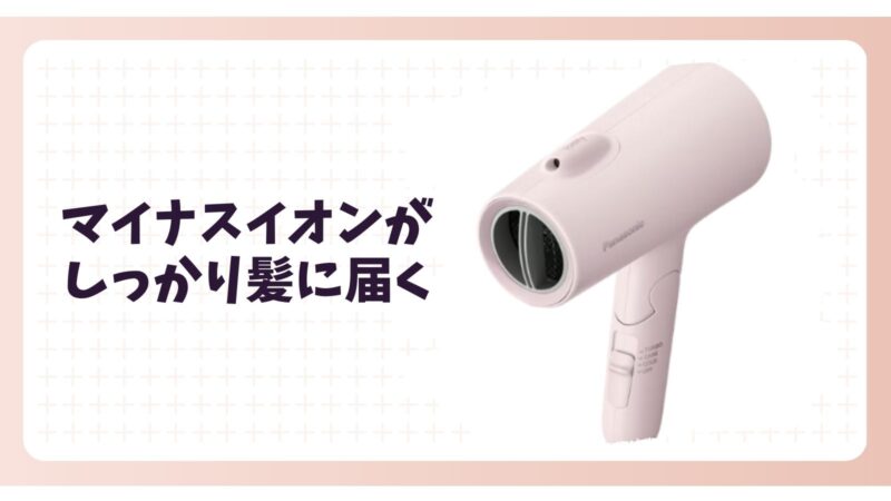 パナソニックのイオニティドライヤーマイナスイオン