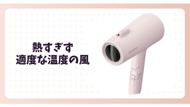 パナソニックのイオニティドライヤー熱すぎず適度な温度の風