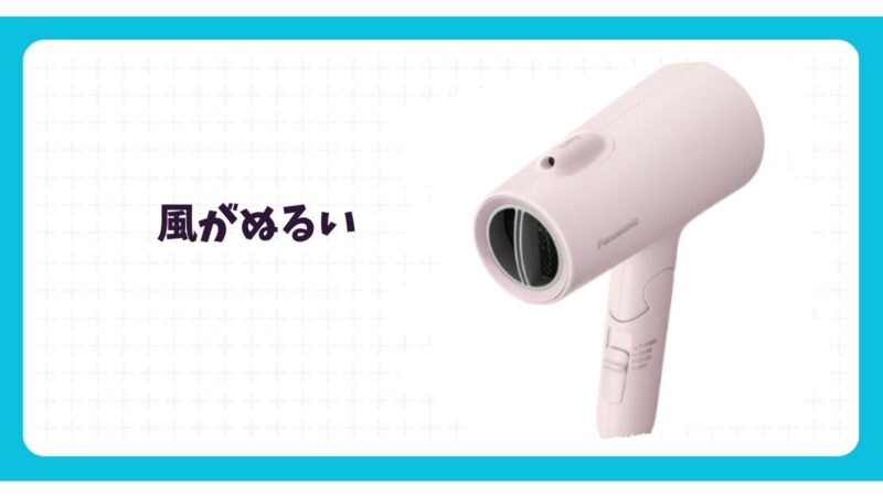 パナソニックのイオニティドライヤー風がぬるい