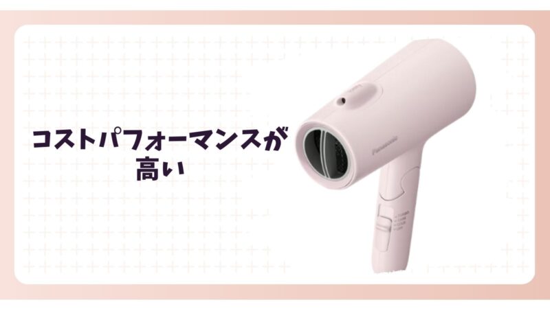 パナソニックのイオニティドライヤーコストパフォーマンスが高い