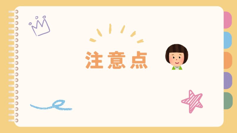 豆乳くらぶ注意点