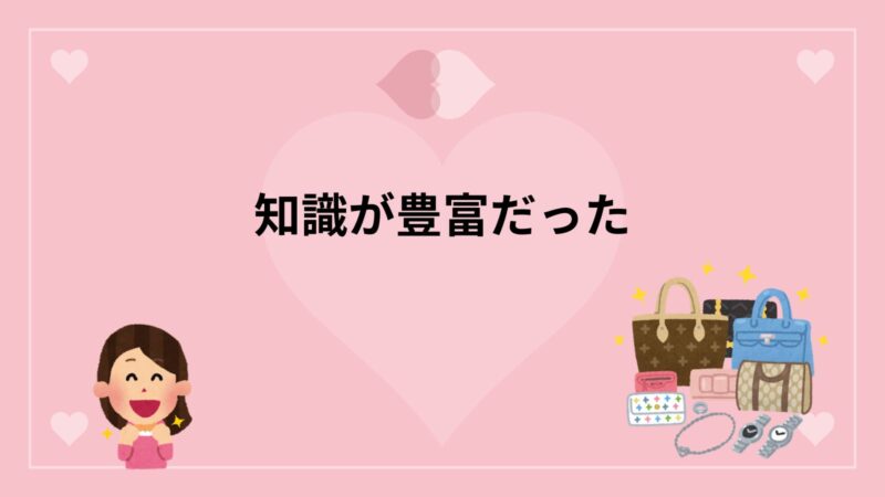 リファスタ・知識が豊富だった
