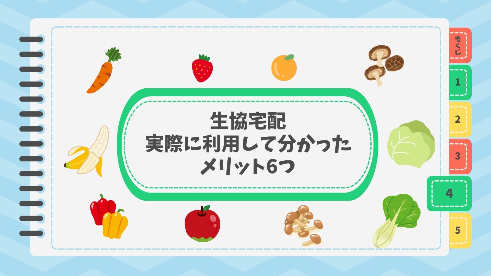 生協宅配｜実際に利用して分かったメリット6つ