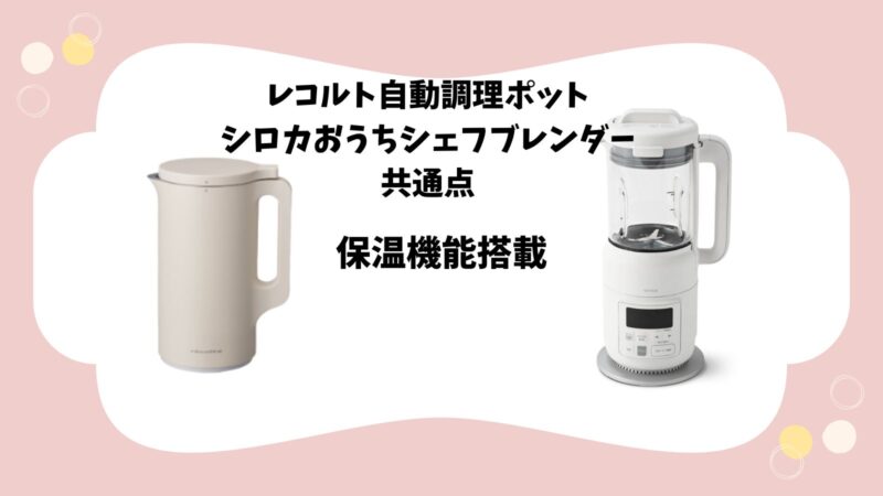 レコルト自動調理ポットとシロカおうちシェフブレンダー保温機能搭載