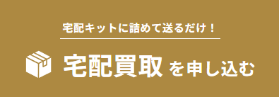 フィッシングコレクト宅配買取を申込む
