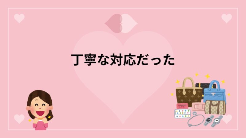 リファスタ・丁寧な対応