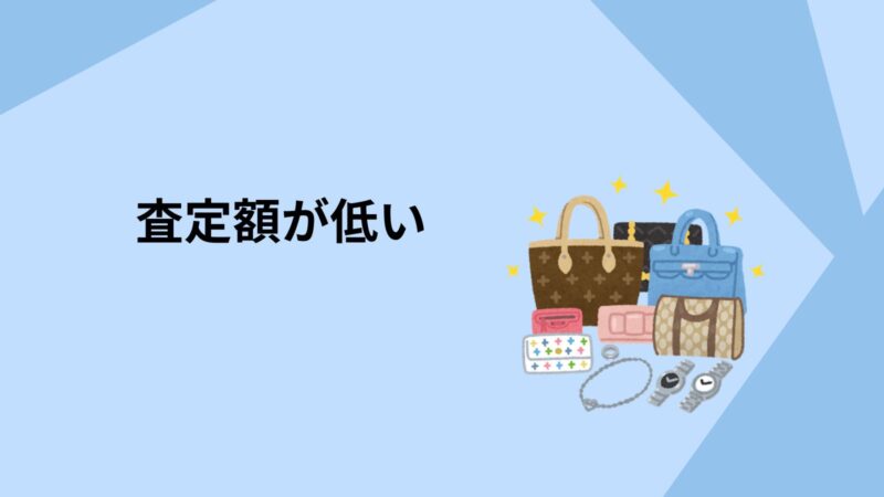 リファスタ・査定額が低い