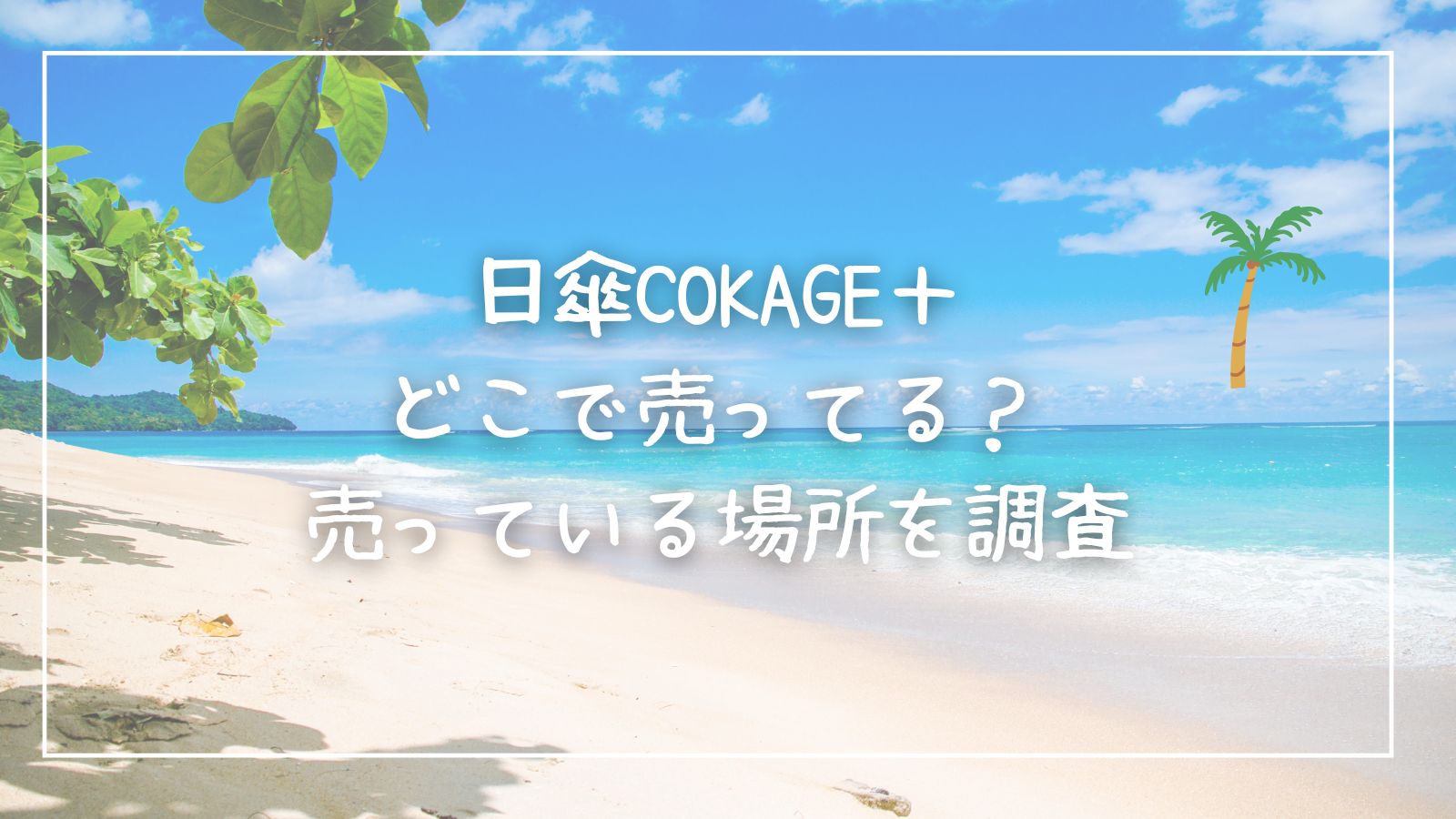 日傘COKAGE＋｜どこで売ってる？売っている場所を調査