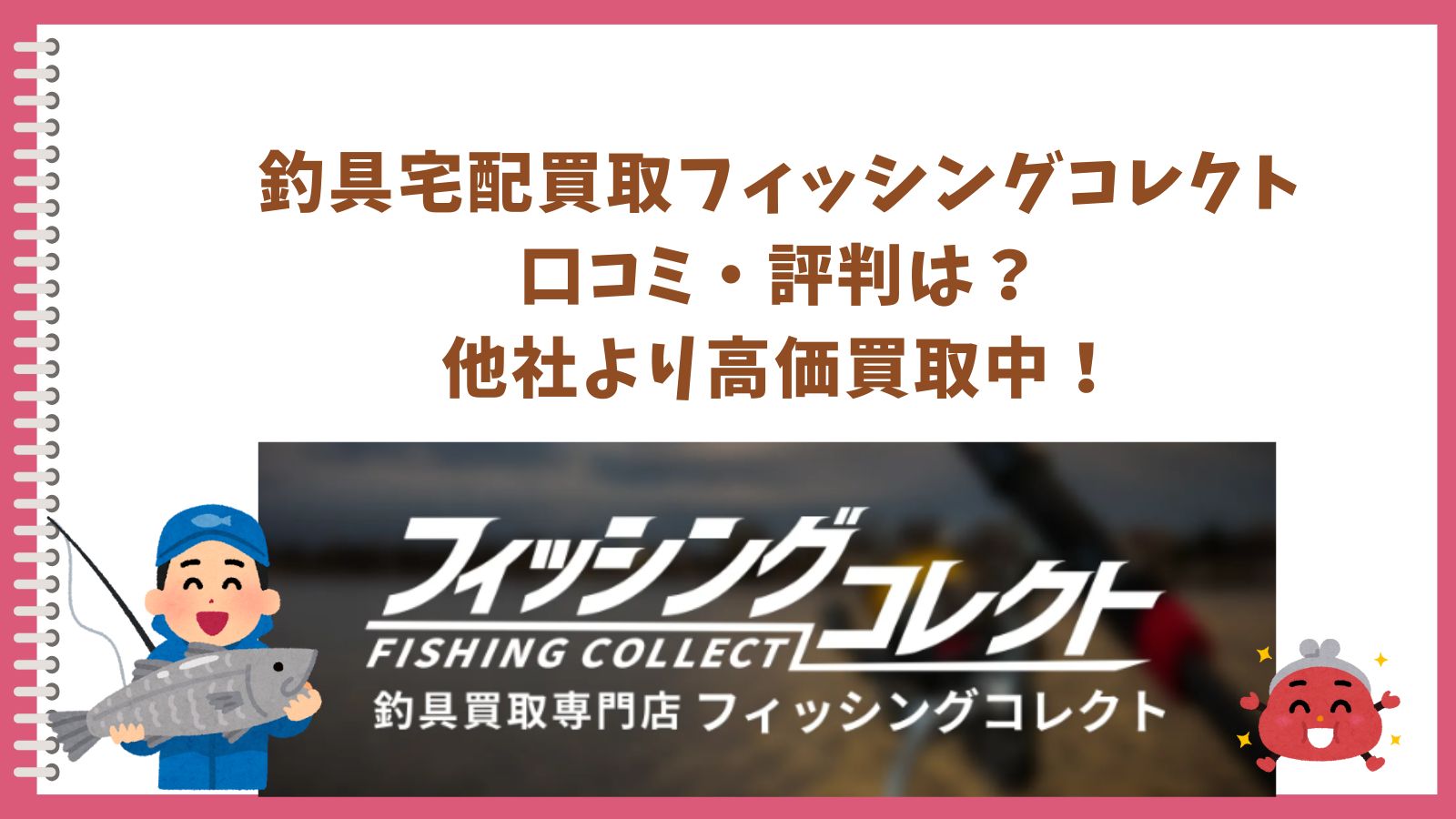 釣具宅配買取フィッシングコレクト｜口コミ・評判は？他社より高価買取中！