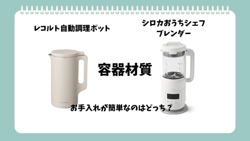 レコルト自動調理ポットとシロカおうちシェフブレンダー容器材質