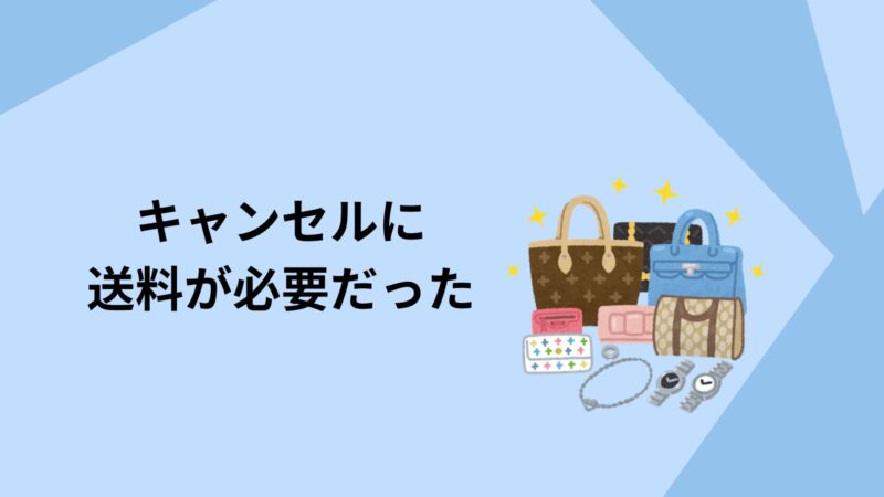 リファスタ・キャンセルに送料が必要だった