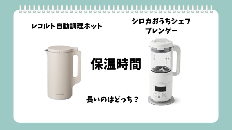 レコルト自動調理ポットとシロカおうちシェフブレンダー保温時間
