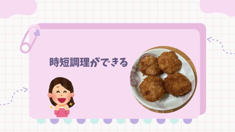生協宅配・時短調理ができる