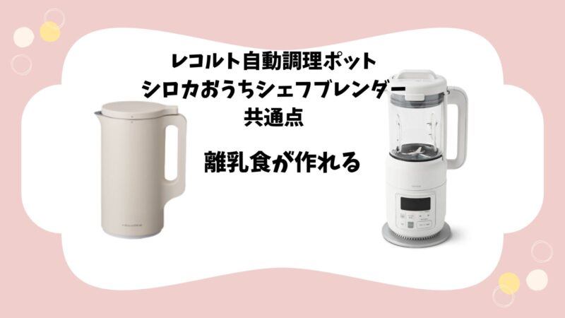 レコルト自動調理ポットとシロカおうちシェフブレンダー離乳食が作れる