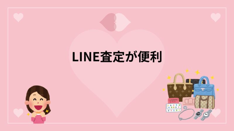 リファスタ・LINE査定が便利