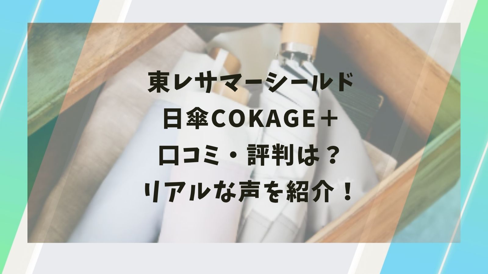 東レサマーシールド日傘COKAGE＋口コミ・評判は？リアルな声を紹介！