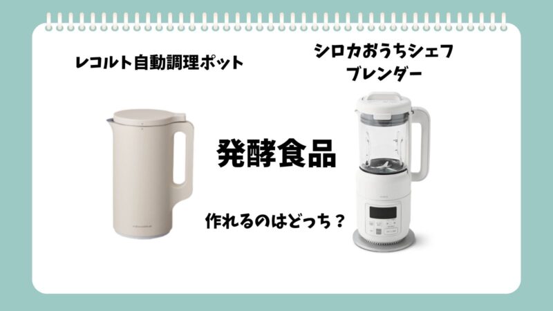レコルト自動調理ポットとシロカおうちシェフブレンダー発酵食品