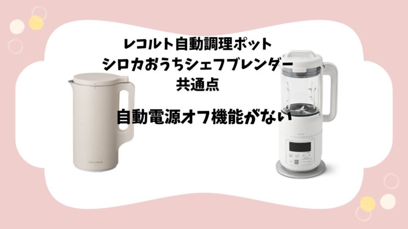 レコルト自動調理ポットとシロカおうちシェフブレンダー自動電源オフ機能がない