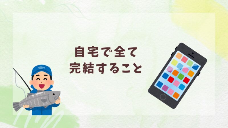 フィッシングコレクト自宅で全て完結すこと