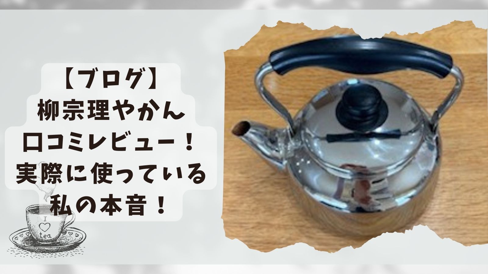 【ブログ】柳宗理やかん｜口コミレビュー！実際に使っている私の本音！