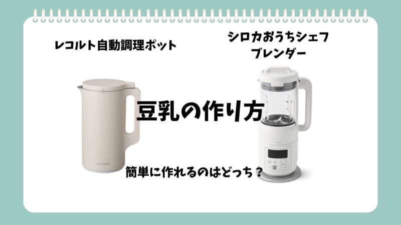 レコルト自動調理ポットとシロカおうちシェフブレンダー豆乳の作り方