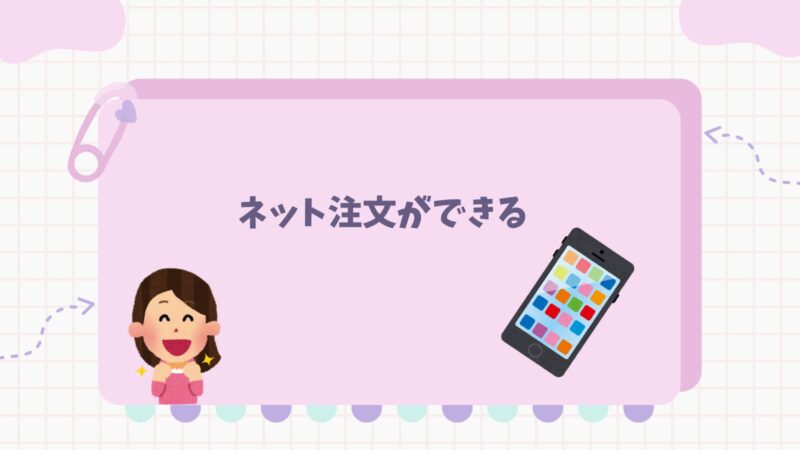 生協宅配・ネット注文ができる