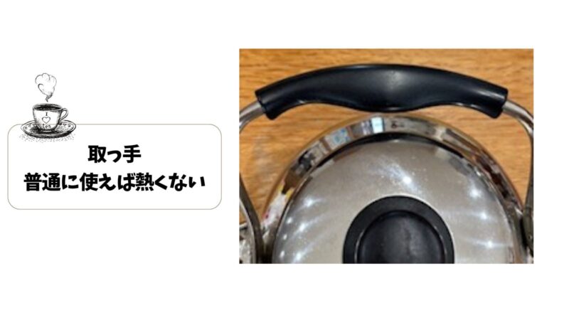 取っ手(普通に使えば熱くない)