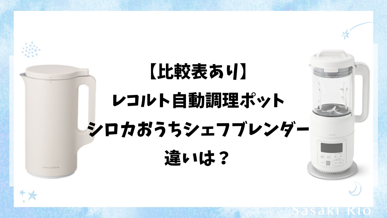 【比較表】レコルト自動調理ポットとシロカおうちシェフブレンダーの違いは？