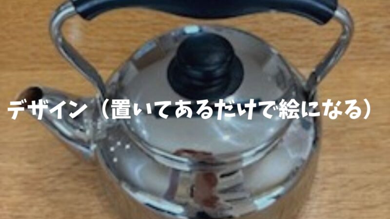 デザイン(置いてあるだけで絵になる)