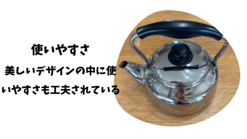 使いやすさ(美しいデザインの中に使いやすさも工夫されている)