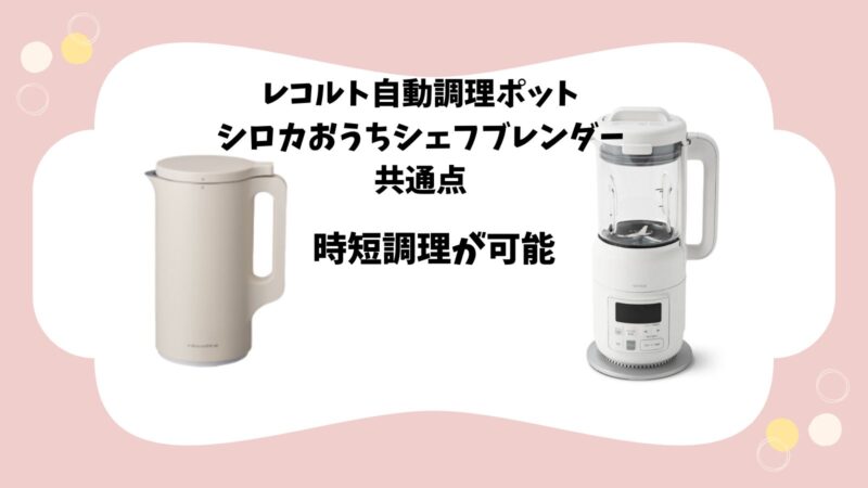 レコルト自動調理ポットとシロカおうちシェフブレンダー時短調理が可能