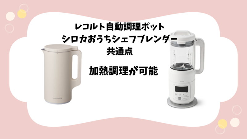 レコルト自動調理ポットとシロカおうちシェフブレンダー加熱調理が可能
