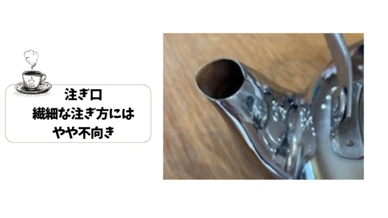 注ぎ口(繊細な注ぎ方にはやや不向き)