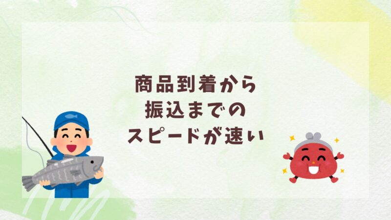 フィッシングコレクト商品到着から振込までのスピードが速い