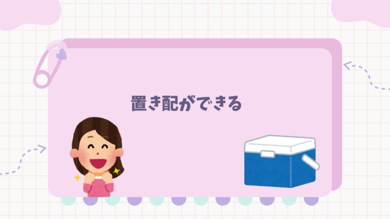 生協宅配・置き配ができる