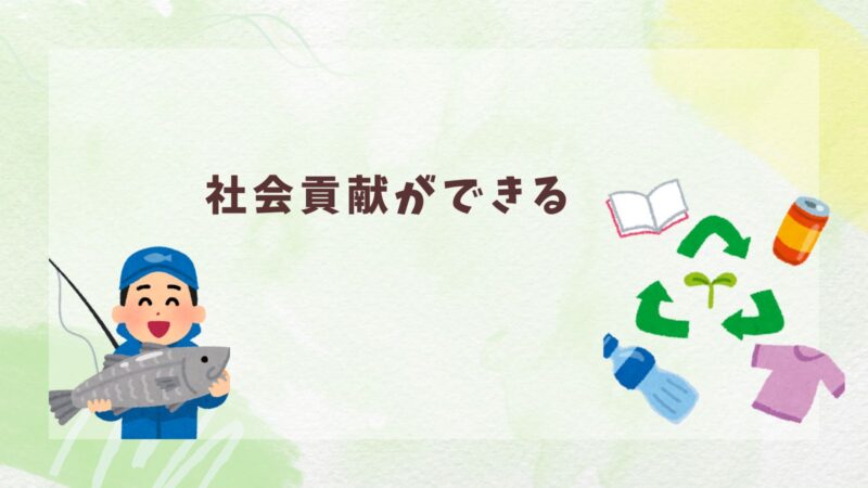フィッシングコレクト社会貢献ができる