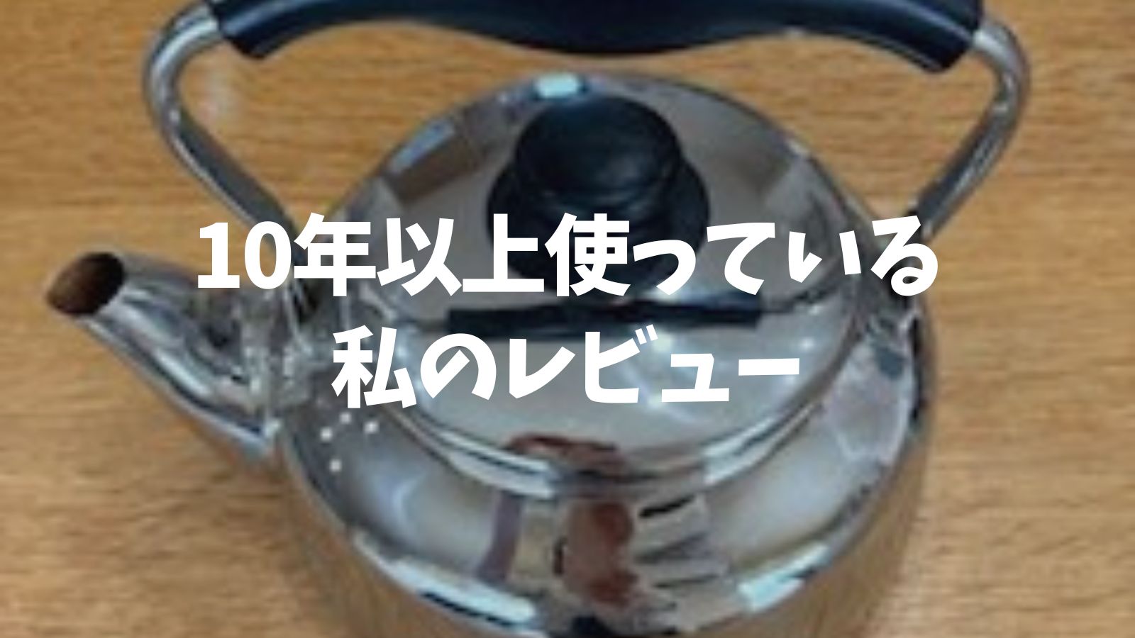 柳宗理やかん|口コミ・レビュー