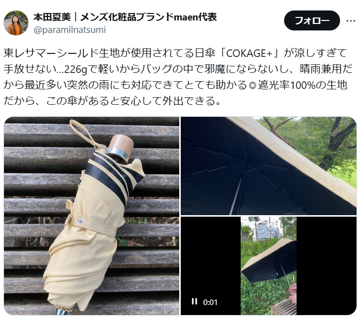 日傘COKAGE+のXの投稿