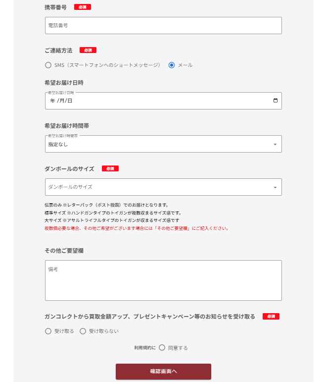 ガンコレクト個人情報入力