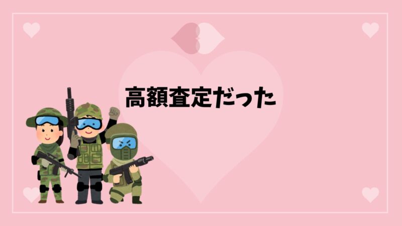 ガンコレクト高額査定