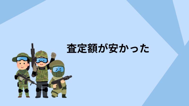 ガンコレクト査定額が安かった