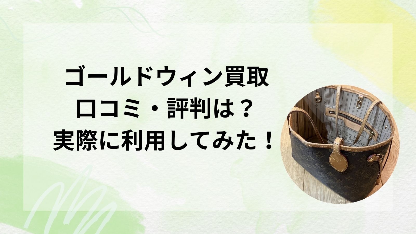ゴールドウィン買取｜口コミ・評判は？実際に利用してみた！