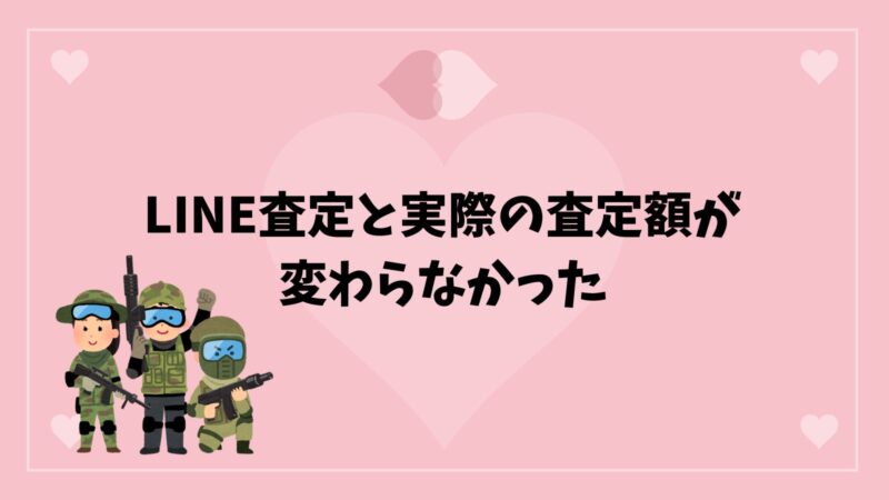 ガンコレクトLINE査定と変わりなし