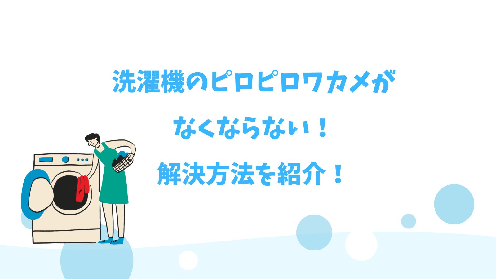 洗濯機のピロピロワカメがなくならない！解決方法を紹介！