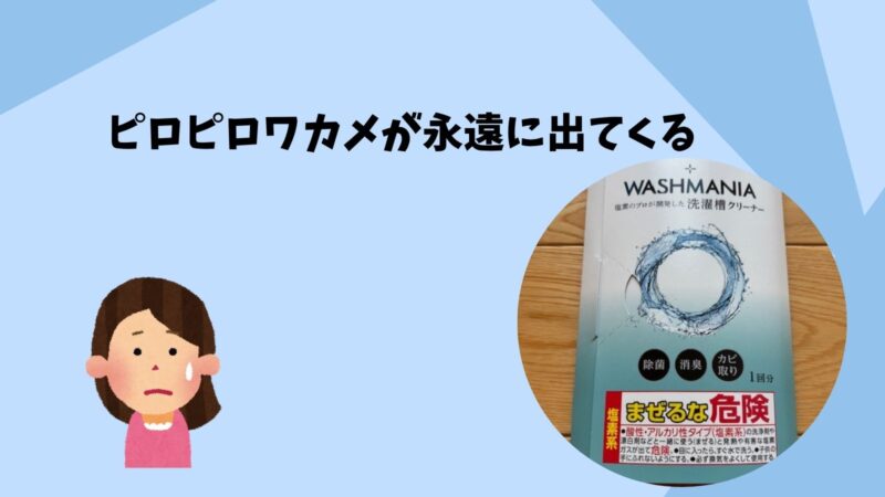 ピロピロワカメが永遠に出てくる