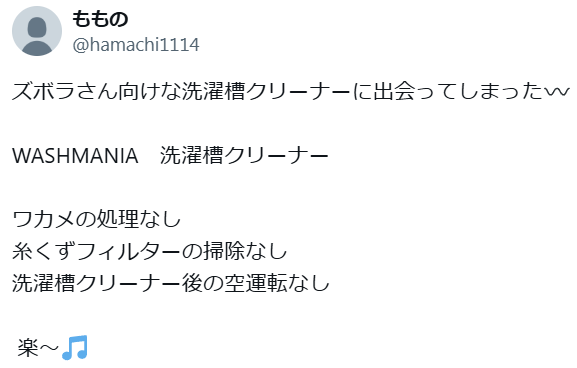 ウォッシュマニアの口コミ