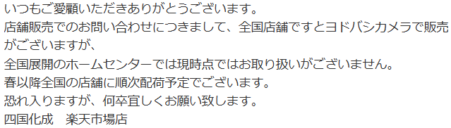 ウォッシュマニアはどこで売っているかの四国化成からの返信メール