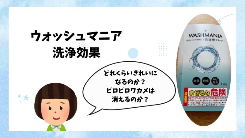 ウォッシュマニア|洗浄効果
