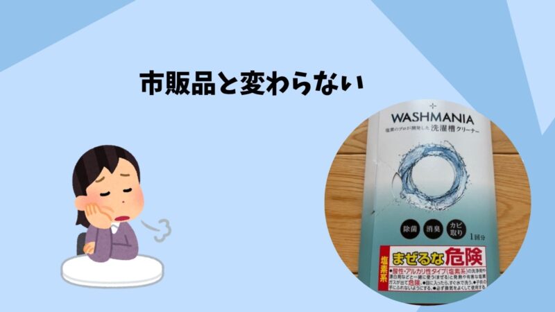 市販品と変わらない